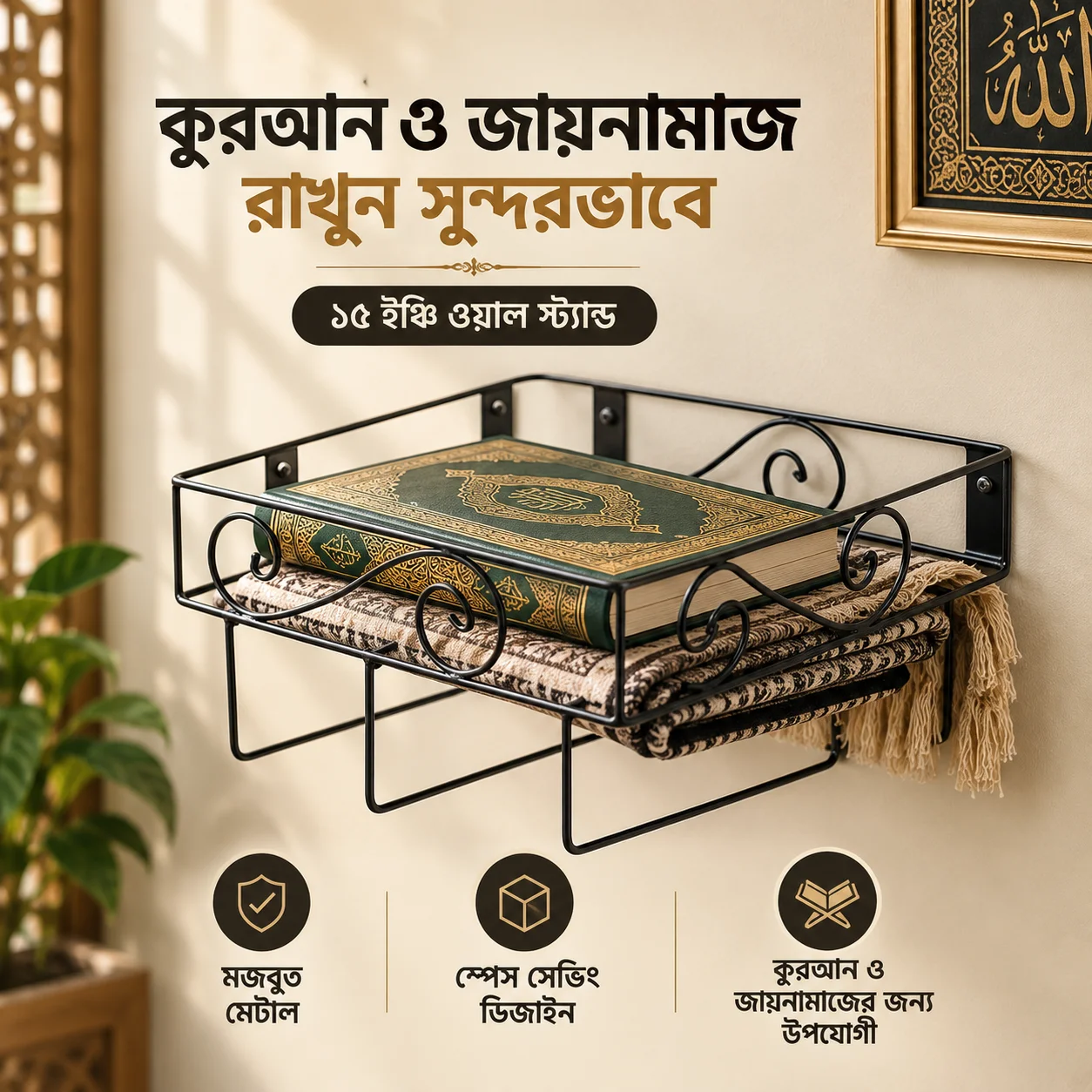 Quran stand & Jainamaz stand 15'' inch Quran sharif wall stand Jainamaj Hanger 3