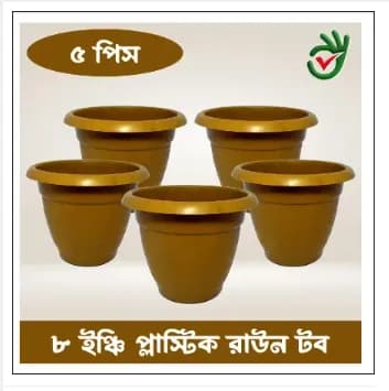 প্লাস্টিকের ফুলের টব ৮ ইঞ্চি 5 পিচ একসাথে (Super Hard Quality Plastic)