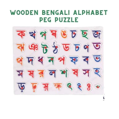 Bangla ক খ Wooden Alphabet Puzzle Board - Educational Peg Puzzle For Kids - Wonderful Gift Item
