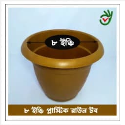 প্লাস্টিকের ফুলের টব ৮ ইঞ্চি 2 পিচ একসাথে (Super Hard Quality Plastic) Thumbnail 3