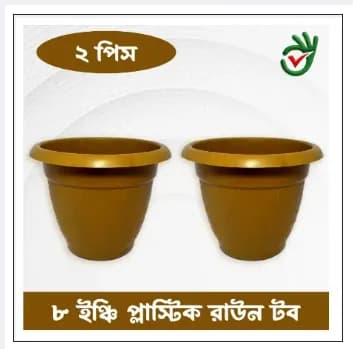 প্লাস্টিকের ফুলের টব ৮ ইঞ্চি 2 পিচ একসাথে (Super Hard Quality Plastic)